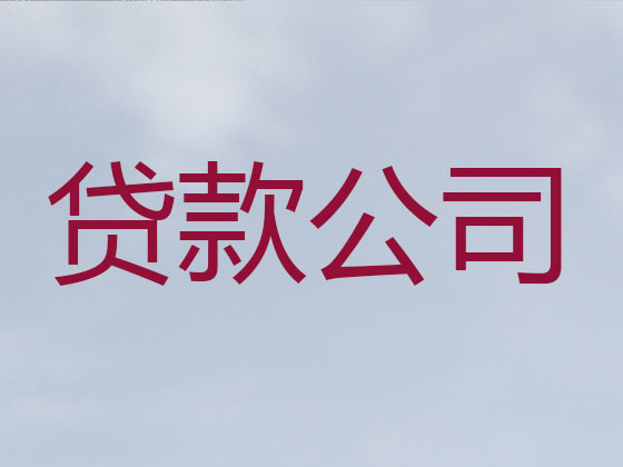 淮安贷款公司-银行抵押贷款